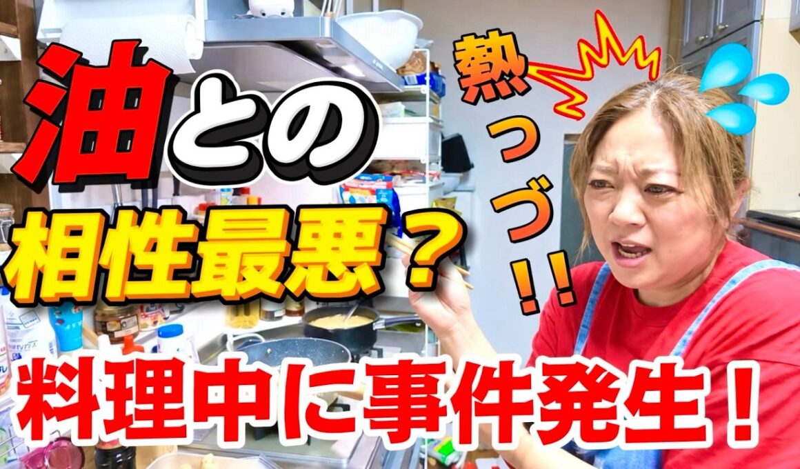 【油断大敵！】料理中にハプニング発生！？