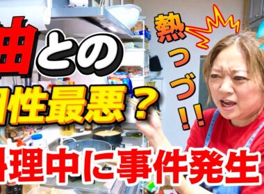 【油断大敵！】料理中にハプニング発生！？