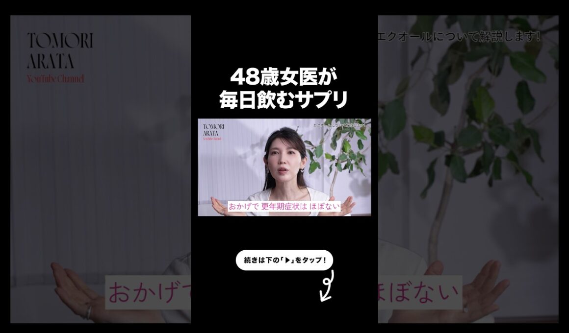 友利新が4年以上ガチ愛用する高年期対策サプリがこれ【友利新切り抜き】#サプリメント #美容 #友利新