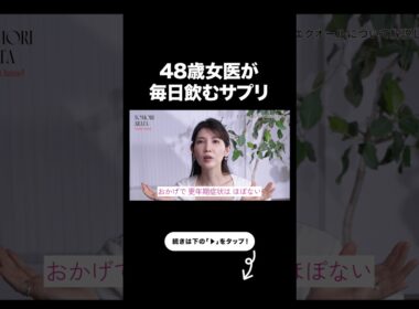 友利新が4年以上ガチ愛用する高年期対策サプリがこれ【友利新切り抜き】#サプリメント #美容 #友利新