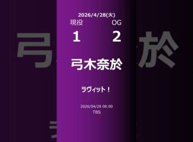 【明日の乃木坂】現役・OG 2026/04/28 #shorts #乃木坂46 【番組出演】