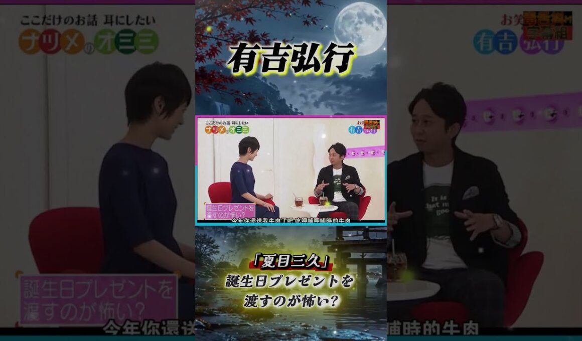 有吉 × 夏目三久「誕生日プレゼントを 渡すのが怖い」 #有吉 #有吉弘行 #田村淳 #夏目三久