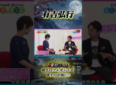有吉 × 夏目三久「誕生日プレゼントを 渡すのが怖い」 #有吉 #有吉弘行 #田村淳 #夏目三久