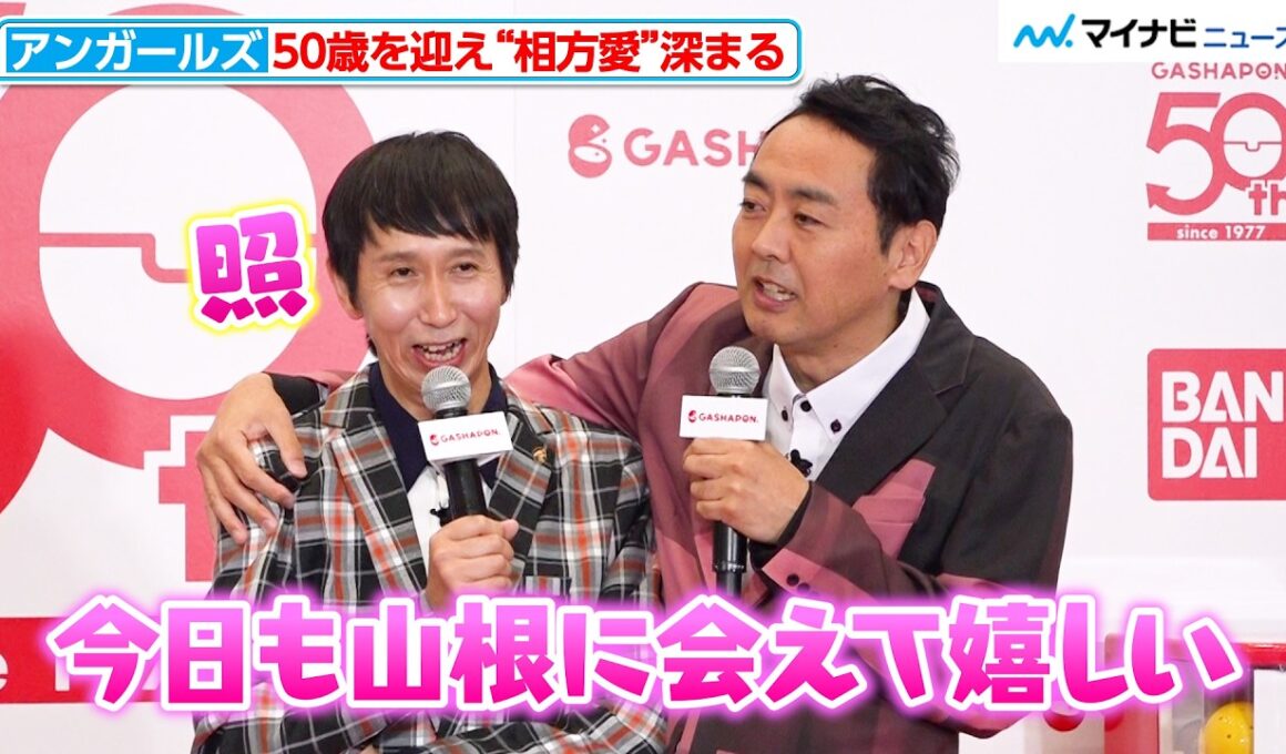 50歳・アンガールズ、相方への愛がさらに深まる…柏木由紀も思わずほっこり