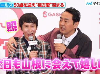 50歳・アンガールズ、相方への愛がさらに深まる…柏木由紀も思わずほっこり