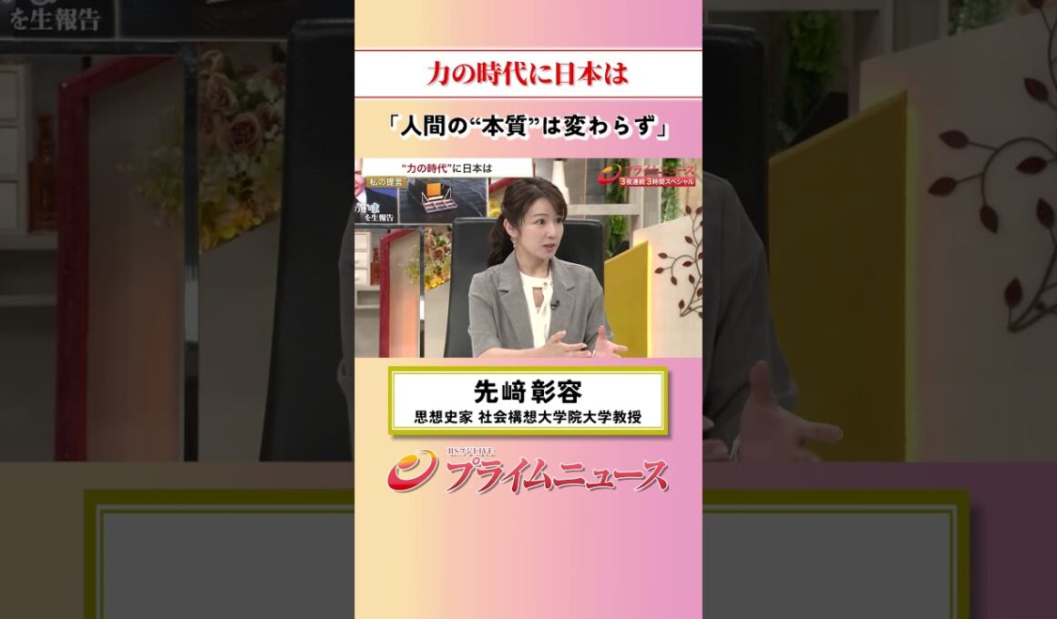 【本質は変わらず】力の時代に日本は：私の提言 先﨑彰容 2026/9/30放送【BSフジ プライムニュース】