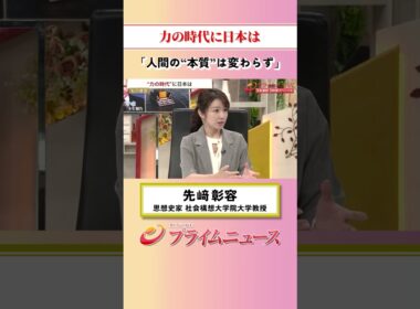 【本質は変わらず】力の時代に日本は：私の提言 先﨑彰容 2026/9/30放送【BSフジ プライムニュース】