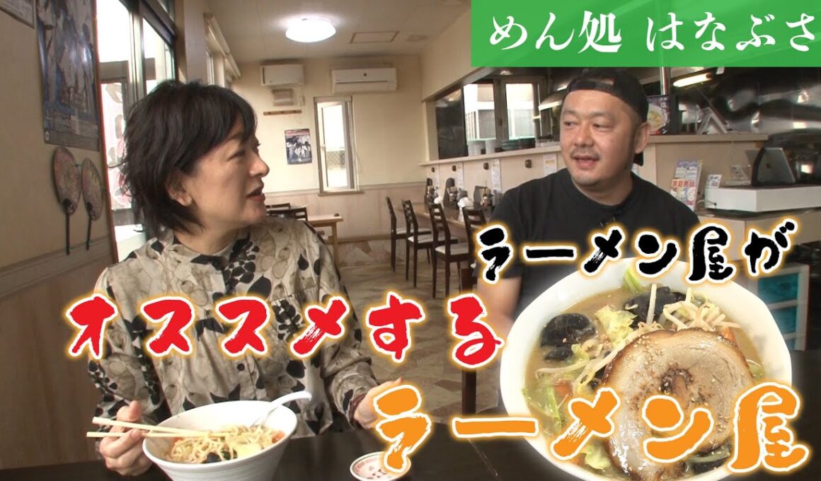 渾身の自家製麺まろやか味噌タンメン！「めん処はなぶさ」編【なまら函館#101】