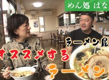 渾身の自家製麺まろやか味噌タンメン！「めん処はなぶさ」編【なまら函館#101】