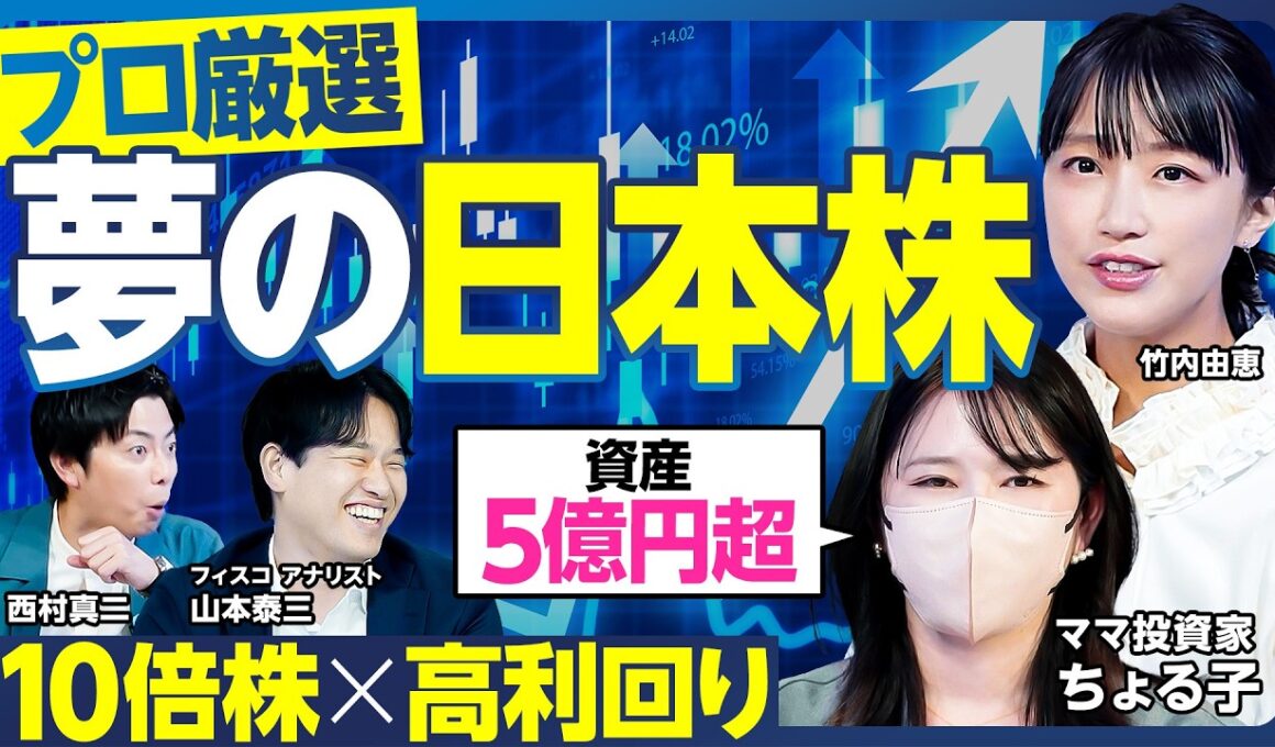 【最強の日本株】資産5億円超 ママ投資家が中長期で保有する株／初心者向け 株主還元が厚い大型株／アナリスト厳選 10倍株と高利回りが合体した夢の日本株／成り上がりたい竹内・西村興奮【ランキング超分析】