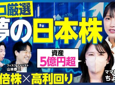 【最強の日本株】資産5億円超 ママ投資家が中長期で保有する株／初心者向け 株主還元が厚い大型株／アナリスト厳選 10倍株と高利回りが合体した夢の日本株／成り上がりたい竹内・西村興奮【ランキング超分析】