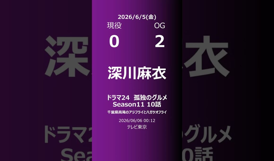 【明日の乃木坂】現役・OG 2026/06/05 #shorts #乃木坂46 【番組出演】
