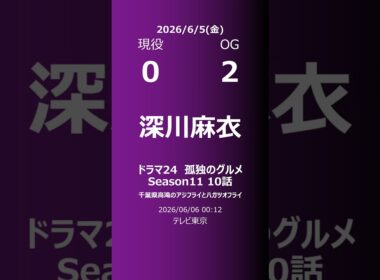 【明日の乃木坂】現役・OG 2026/06/05 #shorts #乃木坂46 【番組出演】