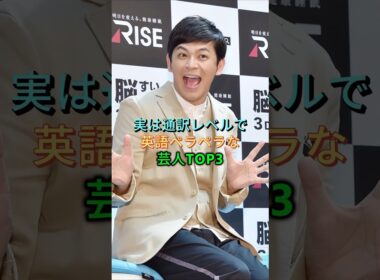 実は通訳レベルで英語ペラペラな芸人TOP3 #金田明子#岡田圭右 #芸能人 #fyp