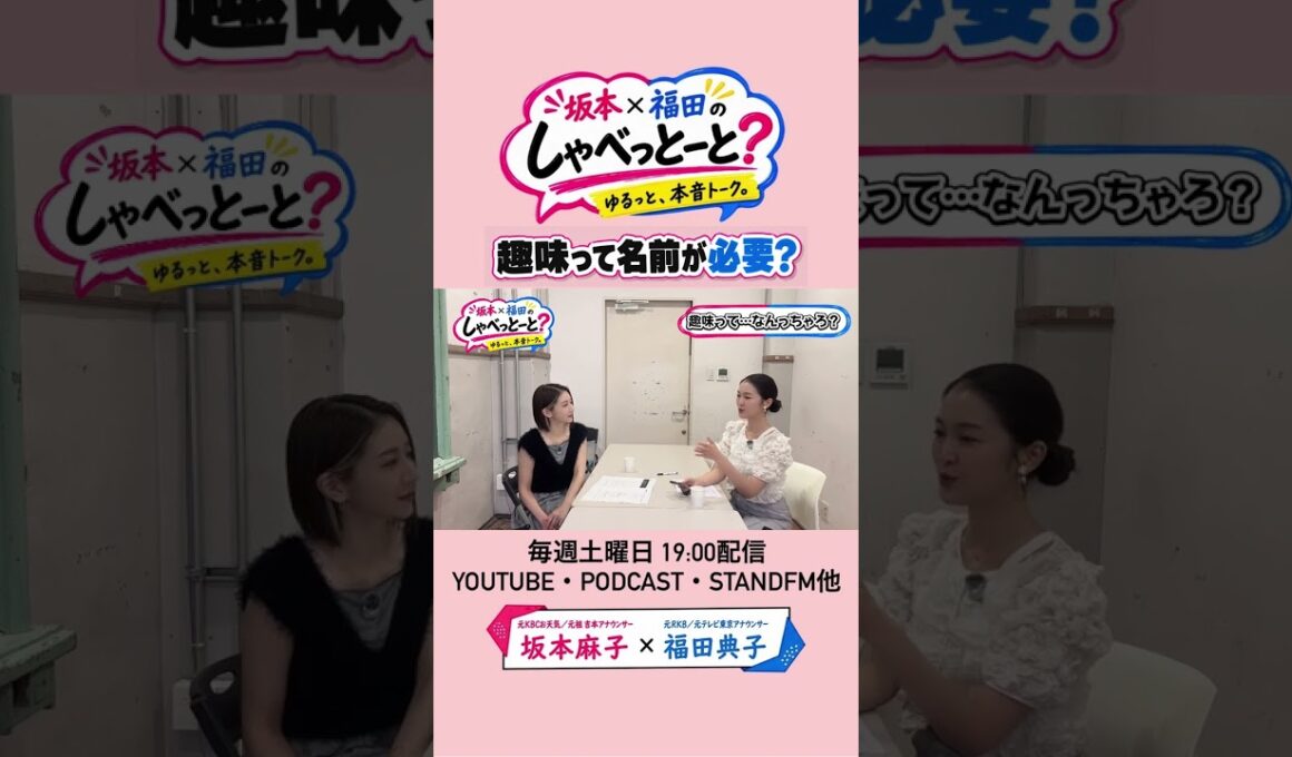 【名前がないと趣味やないと？】#8 #坂本福田のしゃべっとーと #坂本麻子 #福田典子