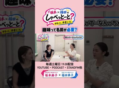 【名前がないと趣味やないと？】#8 #坂本福田のしゃべっとーと #坂本麻子 #福田典子
