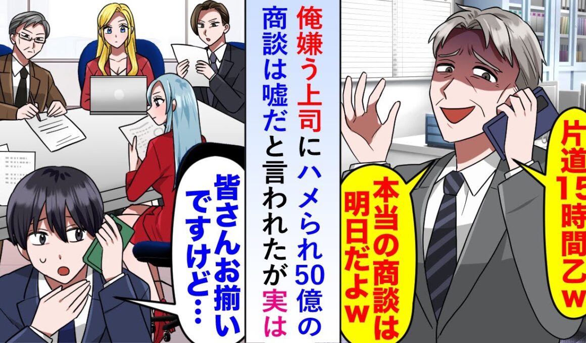【漫画】俺を嫌う上司にハメられ50億の商談は嘘だと言われたが実は既に重役たちが揃っていて慌てて上司が駆けつけるも…【恋愛マンガ動画】