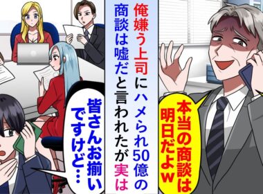 【漫画】俺を嫌う上司にハメられ50億の商談は嘘だと言われたが実は既に重役たちが揃っていて慌てて上司が駆けつけるも…【恋愛マンガ動画】
