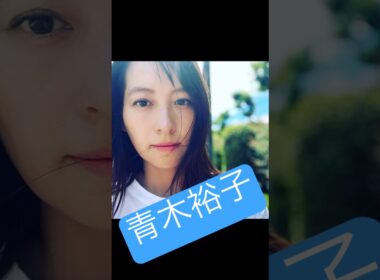 青木裕子が、やべぇ〜って？　　ep8 #アナウンサー #女子アナ #美人
