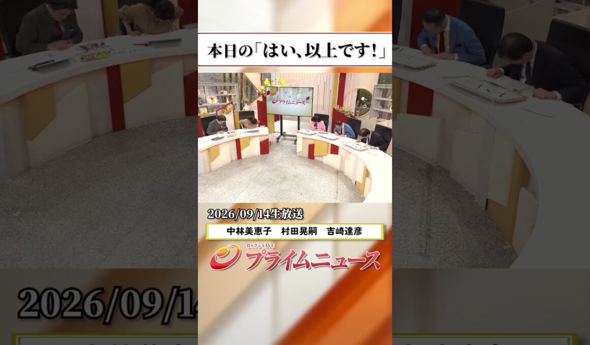 【生放送終了時のウラ側】本日の「はい、以上です！」＆番組からのお知らせ 2026/9/14放送【BSフジ プライムニュース】