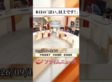 【生放送終了時のウラ側】本日の「はい、以上です！」＆番組からのお知らせ 2026/9/14放送【BSフジ プライムニュース】