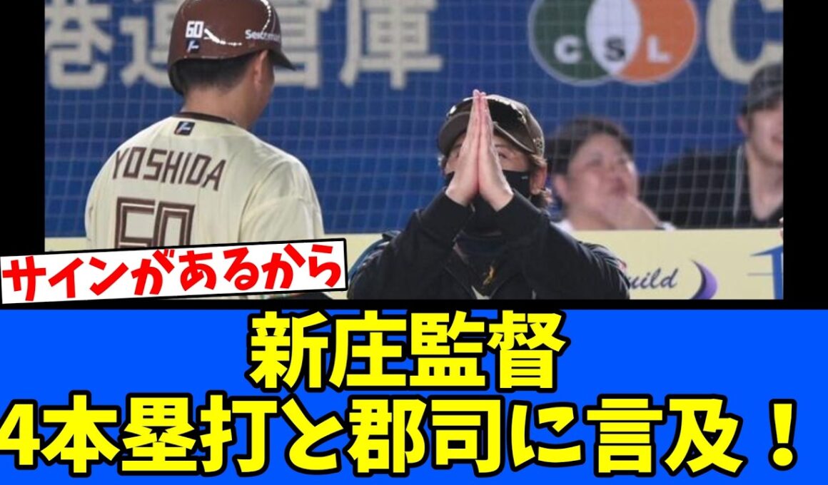 【サイン】新庄監督・4本塁打と郡司に言及！
