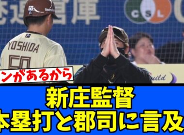 【サイン】新庄監督・4本塁打と郡司に言及！