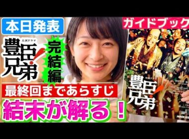 NHK大河ドラマ豊臣兄弟！最終回まで完全ガイドブック完結編発売！39回～48回最終回までのあらすじネタバレ完全解説！あさひと家康結婚！慶、末、茶々、寧々の最期　
