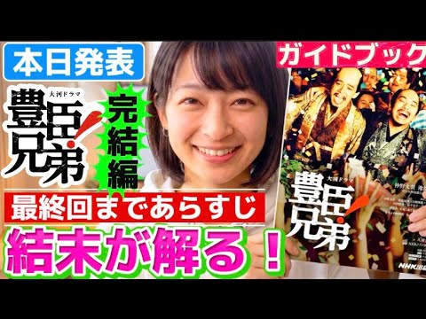 NHK大河ドラマ豊臣兄弟！最終回まで完全ガイドブック完結編発売！39回～48回最終回までのあらすじネタバレ完全解説！あさひと家康結婚！慶、末、茶々、寧々の最期　