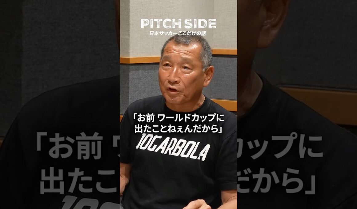 おまえW杯出たことねぇんだから黙ってろ😤 #サッカー #サッカー日本代表 #Jリーグ #W杯 #解説 #ワールドカップ #裏話 #中澤佑二 #shorts