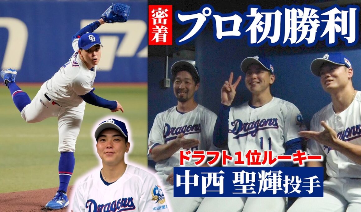 ドラ１ルーキー #中西聖輝 投手 プロ初勝利舞台裏📹 #Dragons_Inside