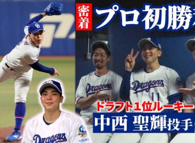 ドラ１ルーキー #中西聖輝 投手 プロ初勝利舞台裏📹 #Dragons_Inside