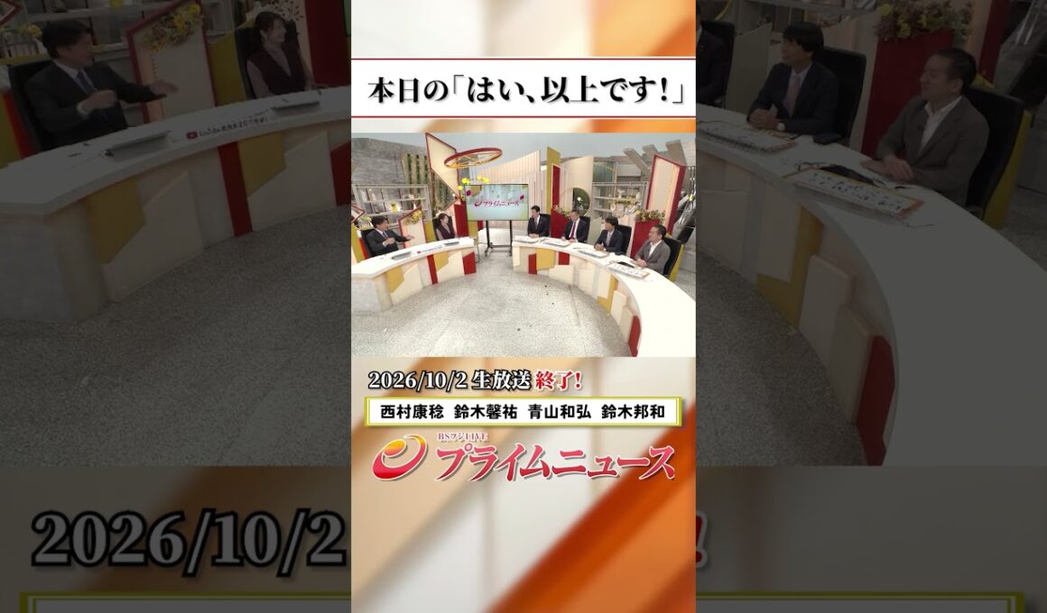 【生放送終了時のウラ側】本日の「はい、以上です！」2026/10/2放送【BSフジ プライムニュース】