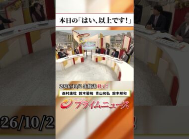 【生放送終了時のウラ側】本日の「はい、以上です！」2026/10/2放送【BSフジ プライムニュース】