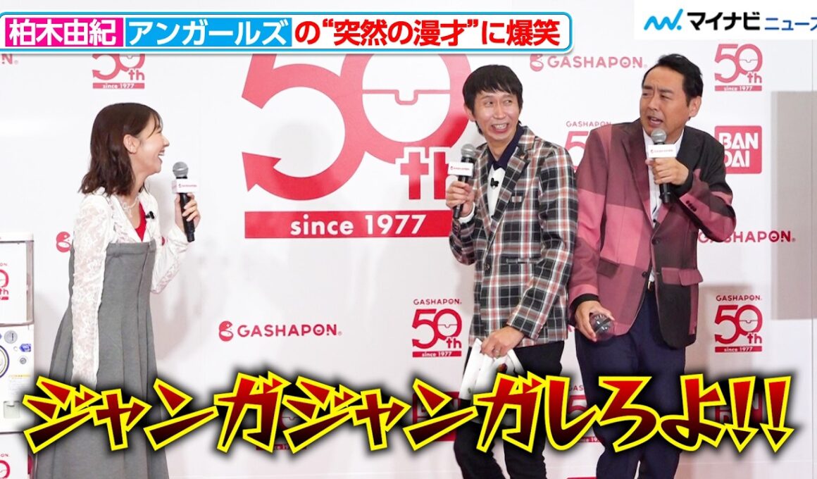 アンガールズの“突然の漫才”に柏木由紀が爆笑！息ぴったり（？）な掛け合い