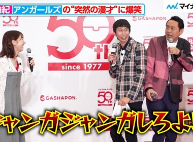 アンガールズの“突然の漫才”に柏木由紀が爆笑！息ぴったり（？）な掛け合い