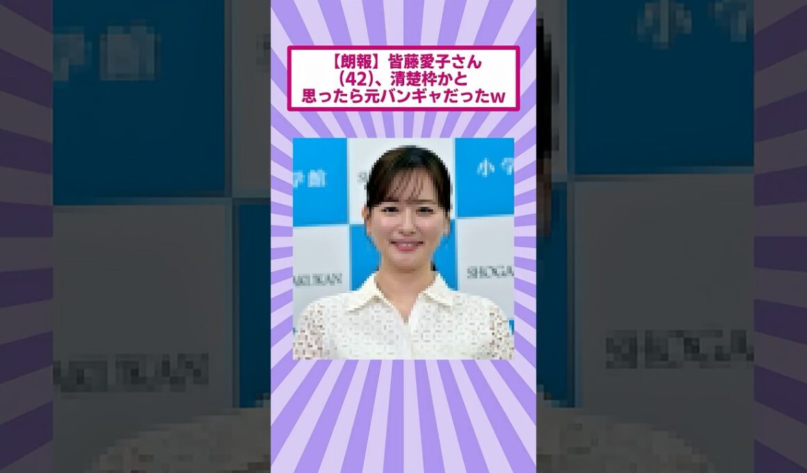 【朗報】皆藤愛子さん(42)、清楚枠かと思ったら元バンギャだったｗ