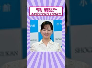 【朗報】皆藤愛子さん(42)、清楚枠かと思ったら元バンギャだったｗ