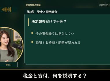 税金と寄付、何を説明すべき？｜中道解散と政党助成金 第5回