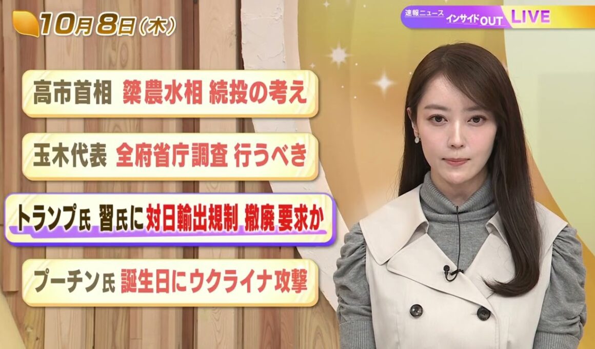 【今日のニュース10月8日】「高市首相 簗農水相 続投の考え」「玉木代表 全府省庁調査 行うべき」「トランプ氏 習氏に対日輸出規制 撤廃 要求か」「プーチン氏 誕生日にウクライナ攻撃」 BS11