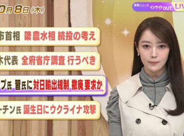 【今日のニュース10月8日】「高市首相 簗農水相 続投の考え」「玉木代表 全府省庁調査 行うべき」「トランプ氏 習氏に対日輸出規制 撤廃 要求か」「プーチン氏 誕生日にウクライナ攻撃」 BS11