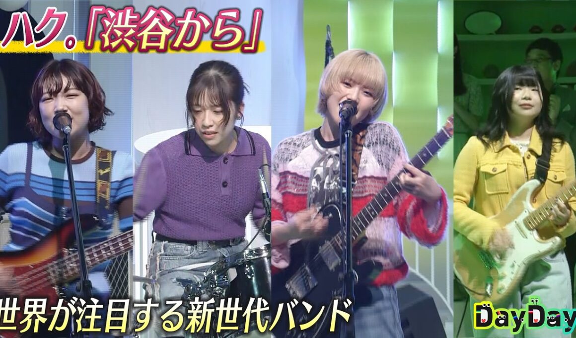 ＜DayDay.＞ハク。「渋谷から」生披露【アーティストLIVE】