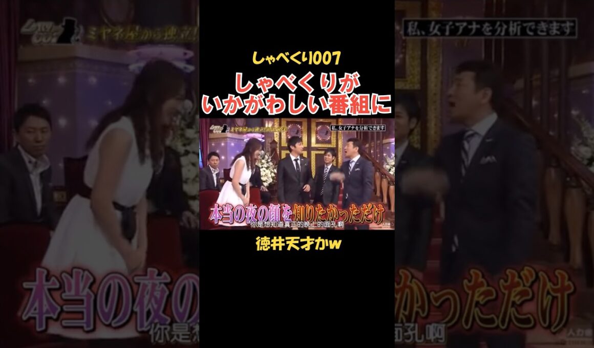 徳井MCの番組がとんでもない #しゃべくり007 #お笑い
