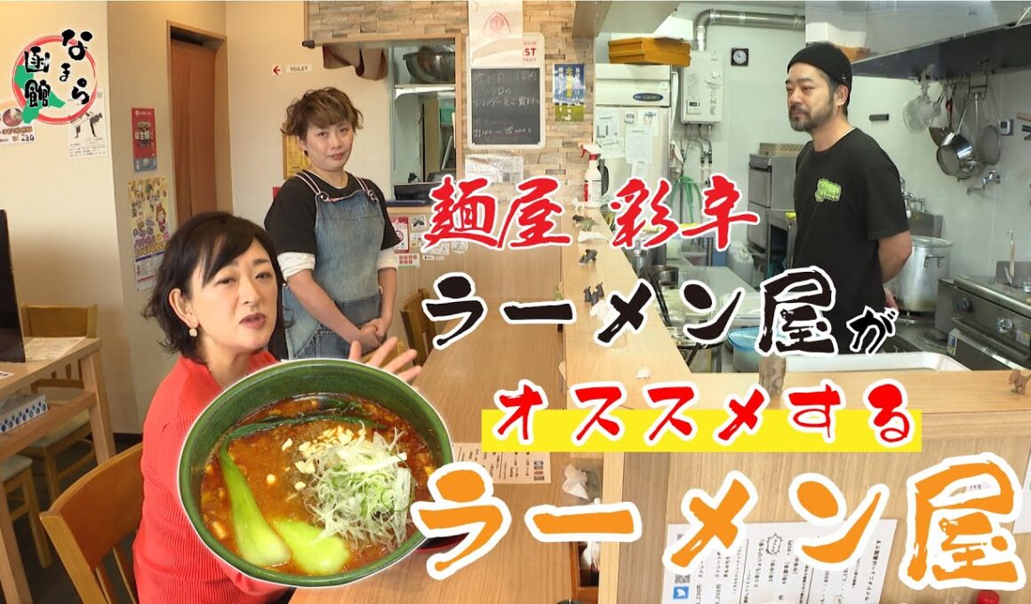 【なまら函館 #57】「ラーメン屋がオススメするラーメン屋」第4弾！麺屋　彩辛編