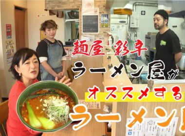 【なまら函館 #57】「ラーメン屋がオススメするラーメン屋」第4弾！麺屋　彩辛編