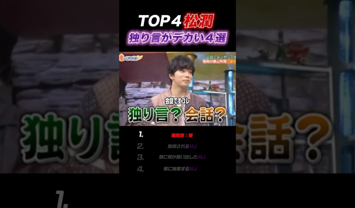 【嵐】歴代☆松潤のデカ独り言まとめ#嵐 #松本潤 #shorts
