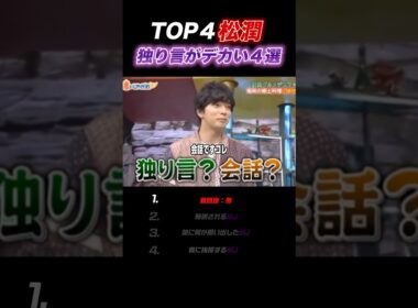 【嵐】歴代☆松潤のデカ独り言まとめ#嵐 #松本潤 #shorts