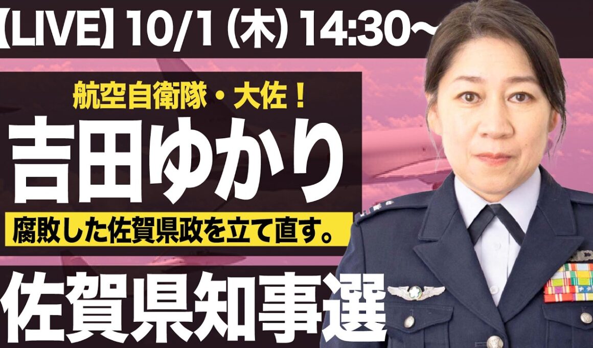 【生配信】進撃の佐賀県知事選！吉田ゆかり候補予定者を突撃！