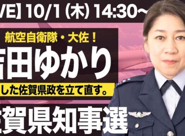 【生配信】進撃の佐賀県知事選！吉田ゆかり候補予定者を突撃！