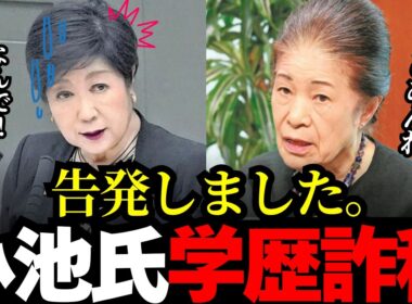【小池百合子】告発されました。かカイロ大学の同居人からの暴露。真実が判明した。
